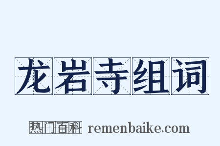 龙岩寺组词是什么意思的图片